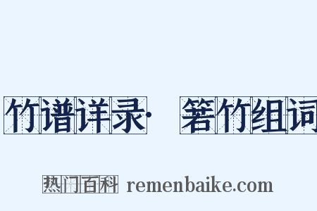 竹谱详录·箬竹组词是什么意思的图片